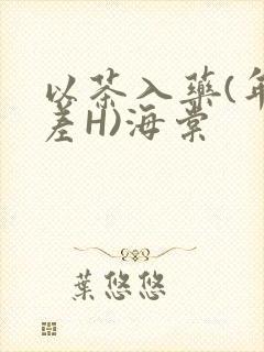 以茶入药(年龄差H)海棠