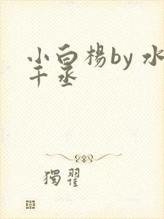 小白杨by 水千丞