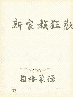 新家族狂欢小说