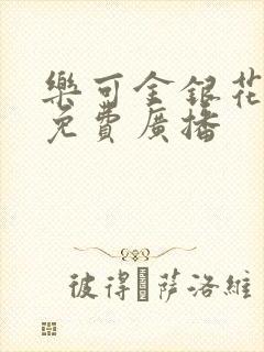 乐可金银花全文免费广播