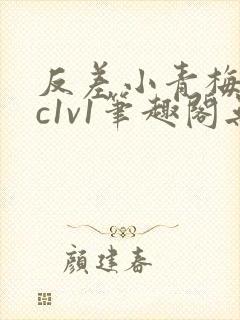 反差小青梅不经c1v1笔趣阁无弹窗