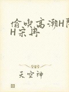 偷吃高潮H闺蜜H宋冉