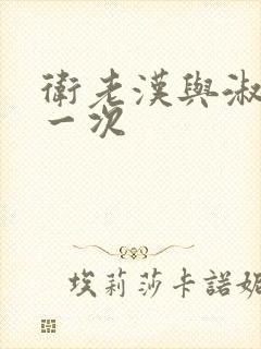 卫老汉与淑蓉第一次