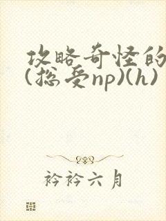 攻略奇怪的世界(总受np)(h)