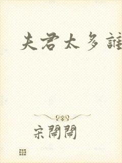 夫君太多谁的错