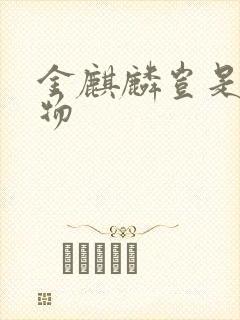 金麒麟岂是池中物