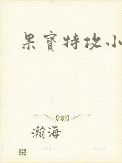 果宝特攻小说