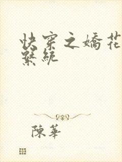 快穿之娇花灌溉系统