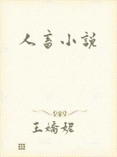 人畜小说封面