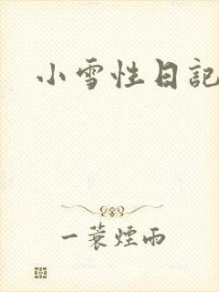 小雪性日记