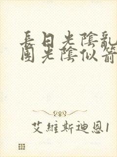 长日光阴乱作一团光阴似箭笔趣渺视频