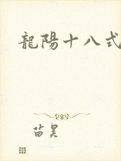 龙阳十八式