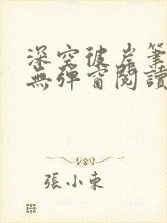 深空彼岸笔趣阁无弹窗阅读