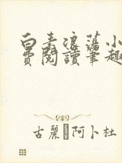 白素浪荡小说免费阅读笔趣阁