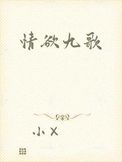 情欲九歌