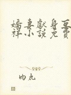 娇妻献身互换不祥小说免费阅读