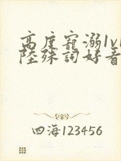 高度宠溺1v1陆殊词好看吗