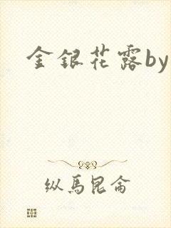 金银花露by