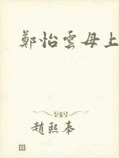 郑怡云母上攻略