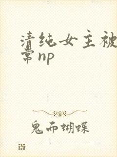 清纯女主被脔日常np
