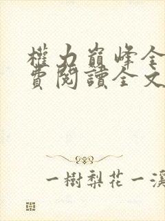 权力巅峰全本免费阅读全文