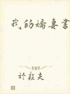 我的娇妻书包网