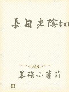 长日光阴txt
