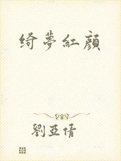 绮梦红颜