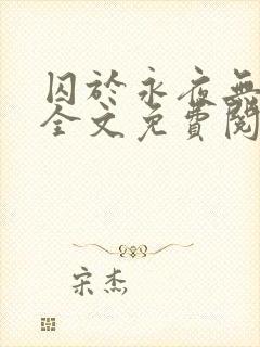 囚于永夜无删减全文免费阅读麦香鸡呢