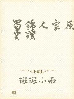 蜀锦人家原著免费读