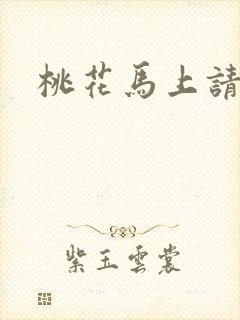 桃花马上请长缨