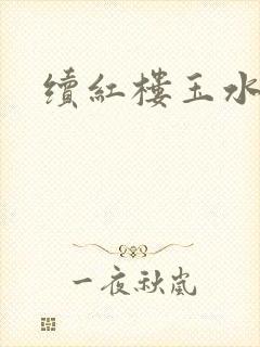 续红楼玉水之缘