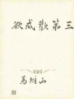 欲成欢第三部