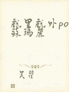 戏里戏外po 苏玛丽