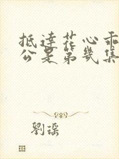 抵达花心乖叫老公是第几集