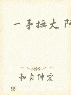 一手抚大 阿司