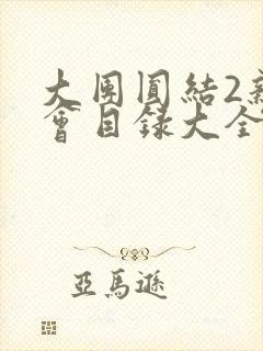 大团圆结2亲情会目录大全免费阅读