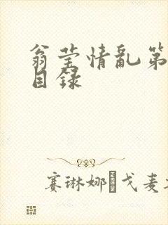 翁莹情乱第全部目录