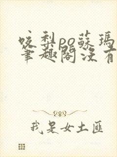 咬梨po苏玛丽笔趣阁没有拼音