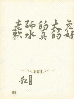 老师的大兔子好软水真的好多封面
