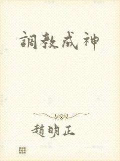 调教成神