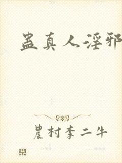 蛊真人淫邪魔尊