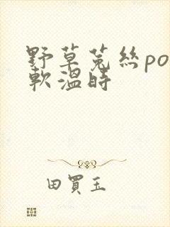 野草菟丝po温软温时