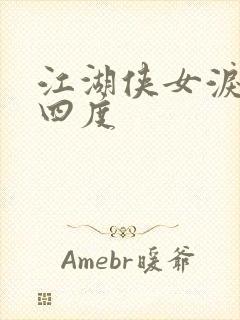 江湖侠女泪梅开四度