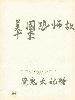 美国恐怖故事第十季