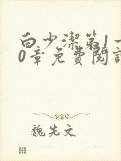 白少洁第1一40章免费阅读