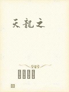 天龙之