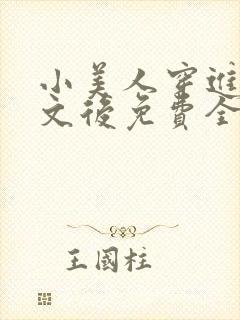 小美人穿进训诫文后免费全文小说封面