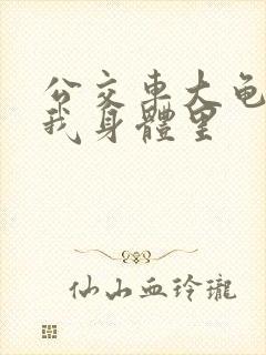 公交车大龟廷进我身体里