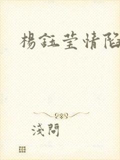 杨钰莹情陷红楼